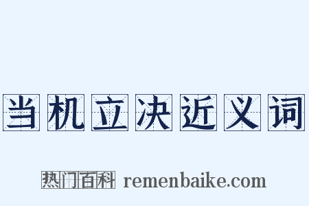 当机立决近义词是什么意思的图片